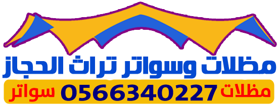 مظلات وسواتر تراث الحجاز